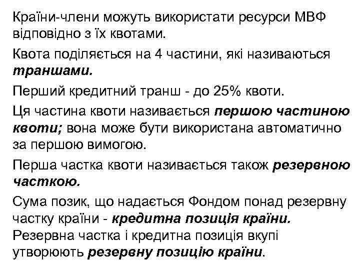 Країни члени можуть використати ресурси МВФ відповідно з їх квотами. Квота поділяється на 4