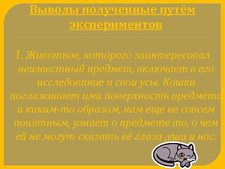 Выводы полученные путём экспериментов 1. Животное, которого заинтересовал неизвестный предмет, включает в его исследование