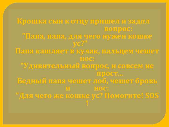 Крошка сын к отцу пришел и задал вопрос: 
