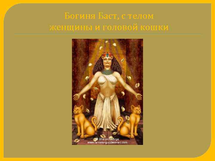 Богиня Баст, с телом женщины и головой кошки 