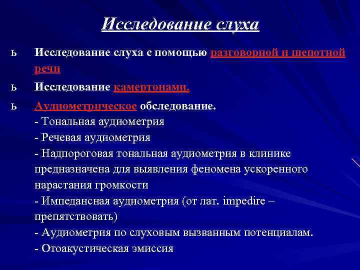 Исследование слуха ь Исследование слуха с помощью разговорной и шепотной речи ь ь Исследование