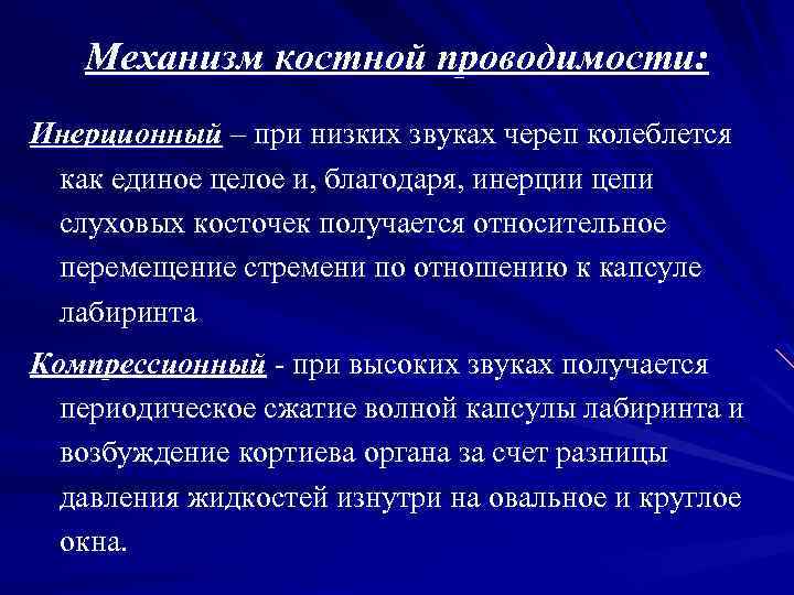 Механизм костной проводимости: Инерционный – при низких звуках череп колеблется как единое целое и,