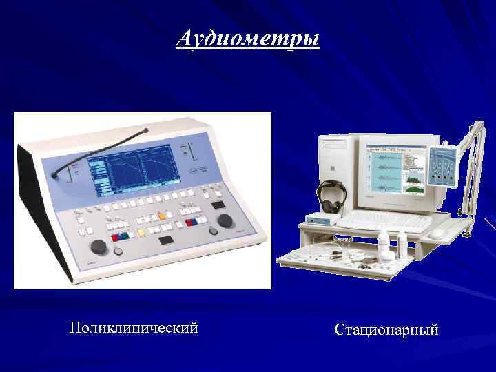 Аудиометры Поликлинический Стационарный 