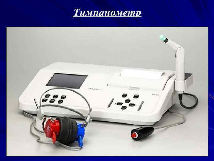 Тимпанометр 