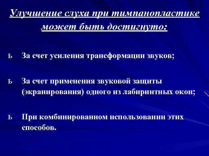 Улучшение слуха при тимпанопластике может быть достигнуто: ь За счет усиления трансформации звуков; ь