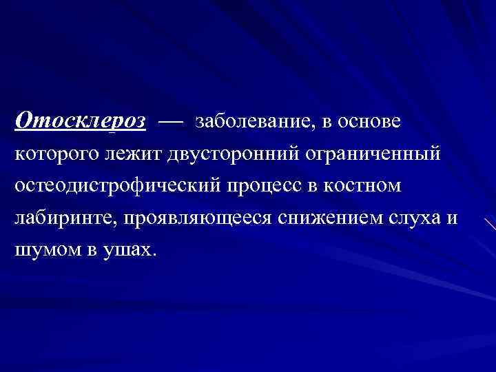 Отосклероз — заболевание, в основе которого лежит двусторонний ограниченный остеодистрофический процесс в костном лабиринте,