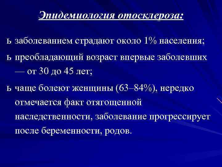 Эпидемиология отосклероза: ь заболеванием страдают около 1% населения; ь преобладающий возраст впервые заболевших —