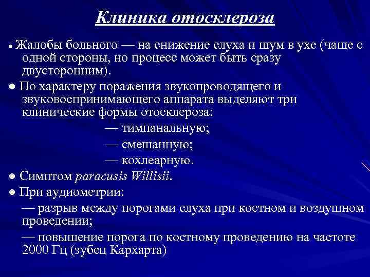 Отосклероз по утвержденным клиническим рекомендациям. Клинические формы отосклероза.