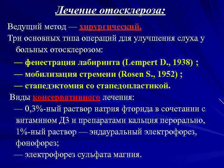 Лечение отосклероза: Ведущий метод — хирургический. Три основных типа операций для улучшения слуха у