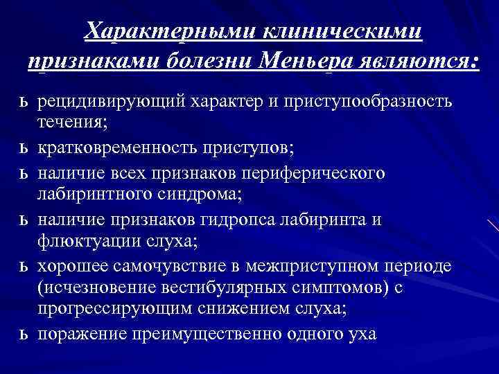 Характерными клиническими признаками болезни Меньера являются: ь рецидивирующий характер и приступообразность ь ь течения;