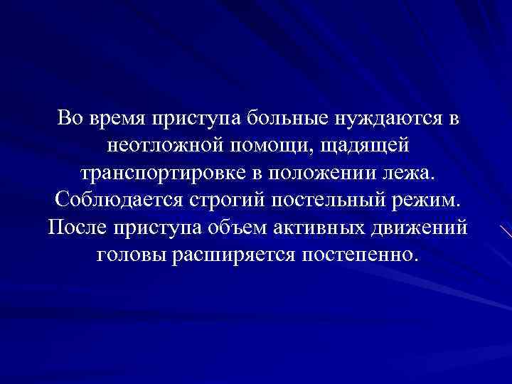 Во время приступа больные нуждаются в неотложной помощи, щадящей транспортировке в положении лежа. Соблюдается