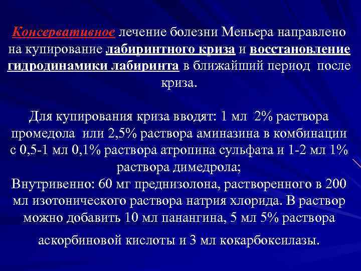 Консервативное лечение болезни Меньера направлено на купирование лабиринтного криза и восстановление гидродинамики лабиринта в