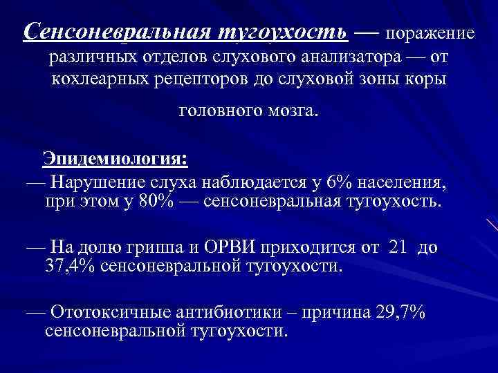 Сенсоневральная тугоухость — поражение различных отделов слухового анализатора — от кохлеарных рецепторов до слуховой