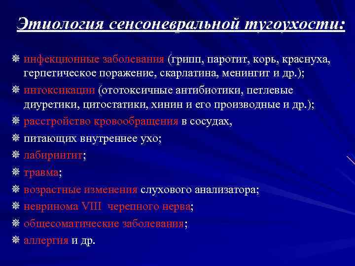 Этиология сенсоневральной тугоухости: ¯ инфекционные заболевания (грипп, паротит, корь, краснуха, герпетическое поражение, скарлатина, менингит