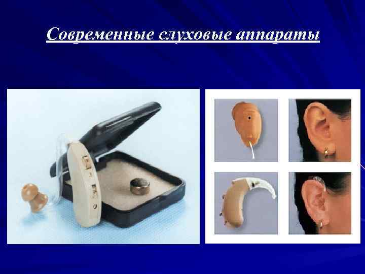 Современные слуховые аппараты 