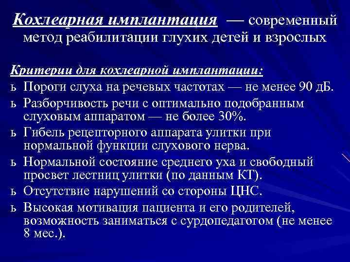 Кохлеарная имплантация — современный метод реабилитации глухих детей и взрослых Критерии для кохлеарной имплантации: