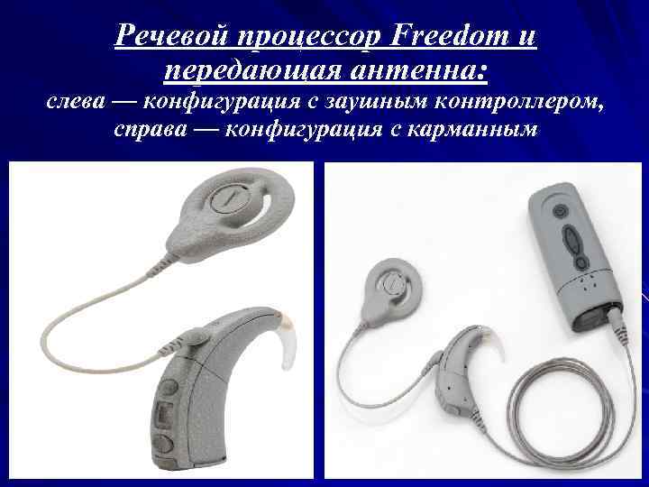 Речевой процессор Freedom и передающая антенна: слева — конфигурация с заушным контроллером, справа —