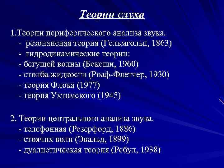 Теории слуха 1. Теории периферического анализа звука. - резонансная теория (Гельмгольц, 1863) - гидродинамические