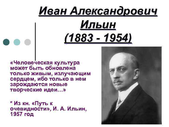 Иван Александрович Ильин (1883 - 1954) «Человеческая культура может быть обновлена только живым, излучающим