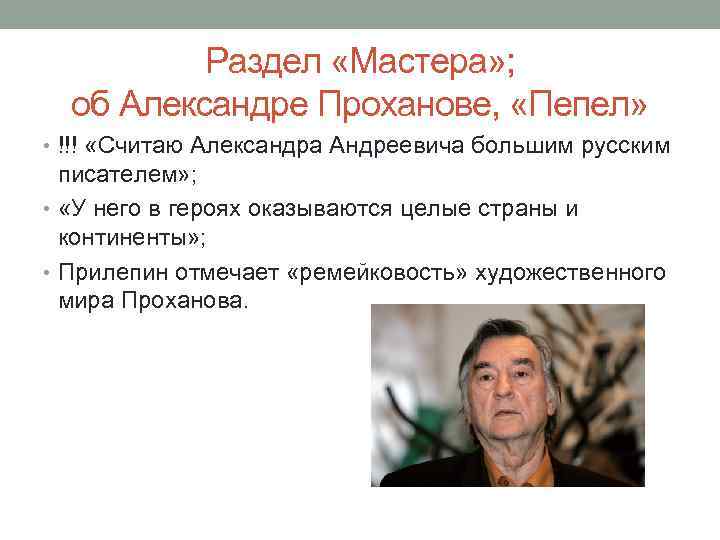 Раздел «Мастера» ; об Александре Проханове, «Пепел» • !!! «Считаю Александра Андреевича большим русским