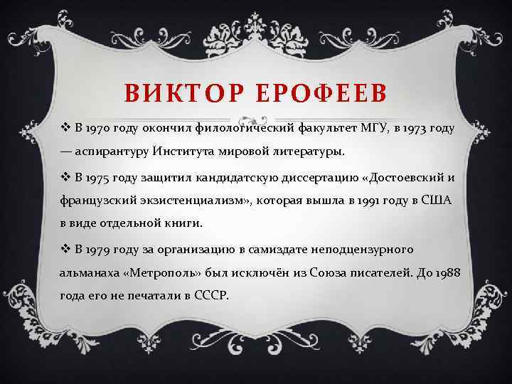 ВИКТОР ЕРОФЕЕВ v В 1970 году окончил филологический факультет МГУ, в 1973 году —