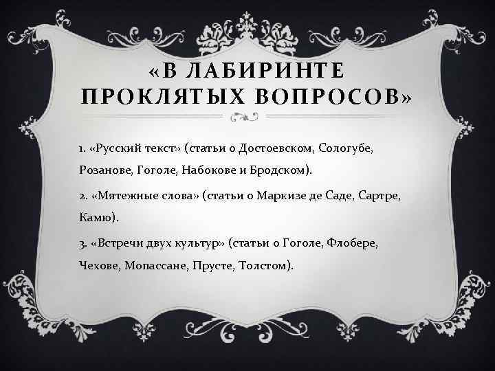  «В ЛАБИРИНТЕ ПРОКЛЯТЫХ ВОПРОСОВ» 1. «Русский текст» (статьи о Достоевском, Сологубе, Розанове, Гоголе,