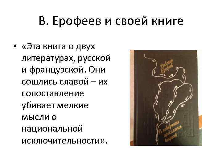 В. Ерофеев и своей книге • «Эта книга о двух литературах, русской и французской.