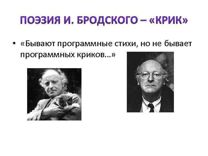  • «Бывают программные стихи, но не бывает программных криков…» 