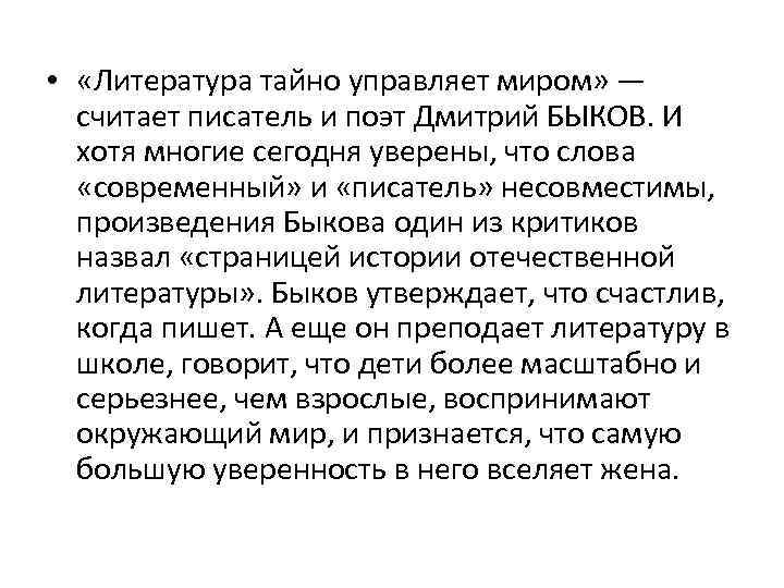  • «Литература тайно управляет миром» — считает писатель и поэт Дмитрий БЫКОВ. И