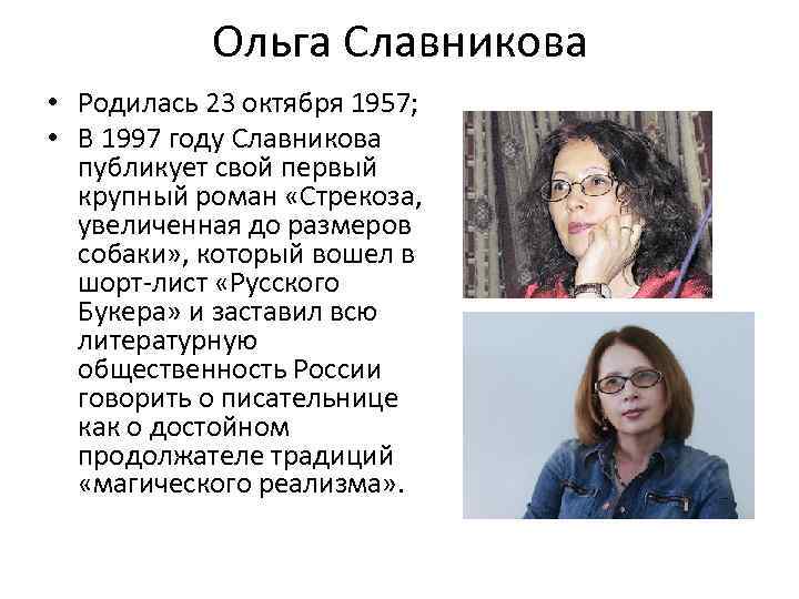 Ольга Славникова • Родилась 23 октября 1957; • В 1997 году Славникова публикует свой