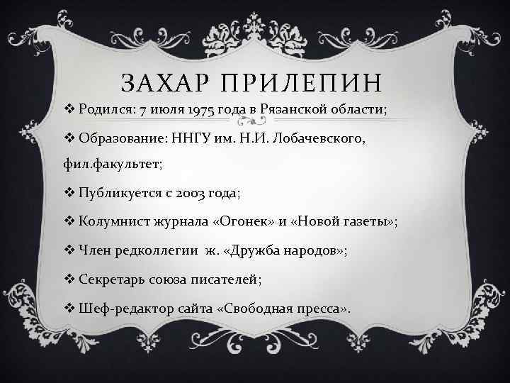 ЗАХАР ПРИЛЕПИН v Родился: 7 июля 1975 года в Рязанской области; v Образование: ННГУ