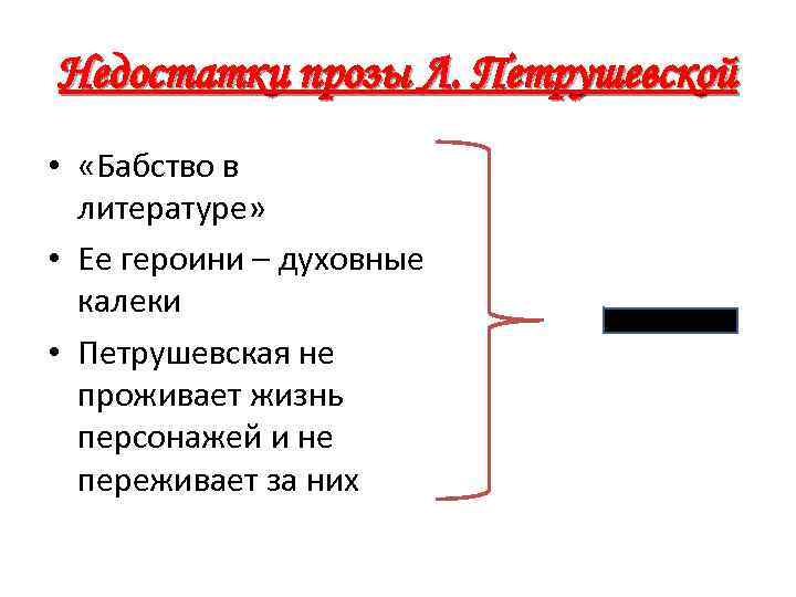 Недостатки прозы Л. Петрушевской • «Бабство в литературе» • Ее героини – духовные калеки