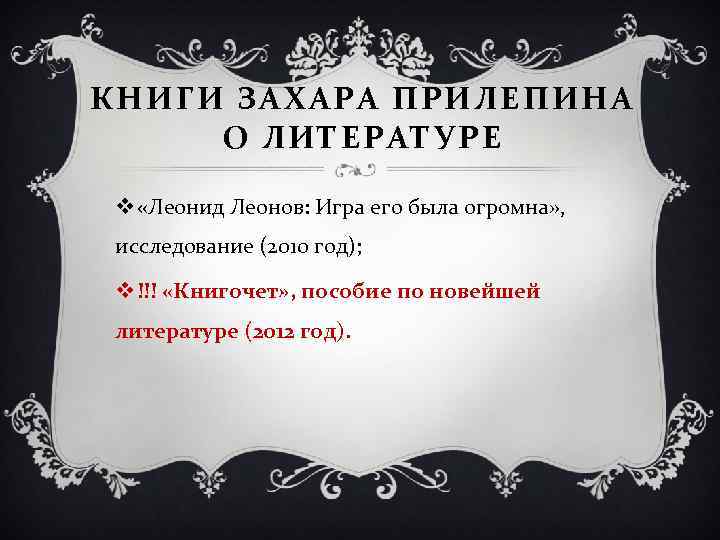 КНИГИ ЗАХАРА ПРИЛЕПИНА О ЛИТЕРАТУРЕ v «Леонид Леонов: Игра его была огромна» , исследование