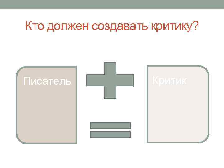 Кто должен создавать критику? Писатель Критик 