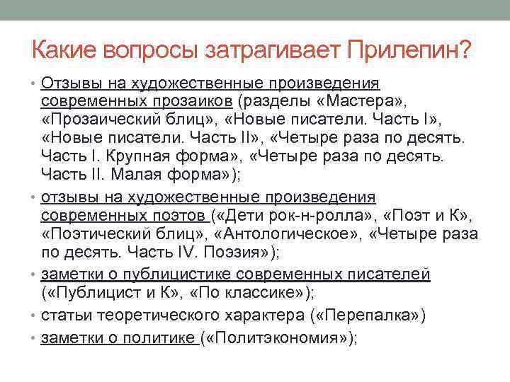 Какие вопросы затрагивает Прилепин? • Отзывы на художественные произведения современных прозаиков (разделы «Мастера» ,