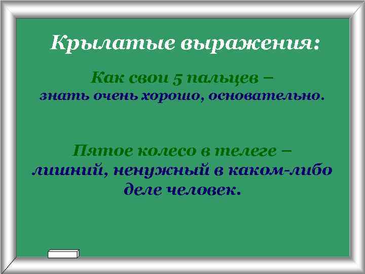 Крылатые выражения: Как свои 5 пальцев – знать очень хорошо, основательно. Пятое колесо в