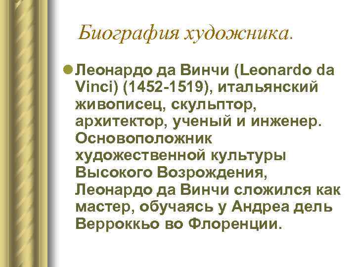 Биография художника. l Леонардо да Винчи (Leonardo da Vinci) (1452 -1519), итальянский живописец, скульптор,