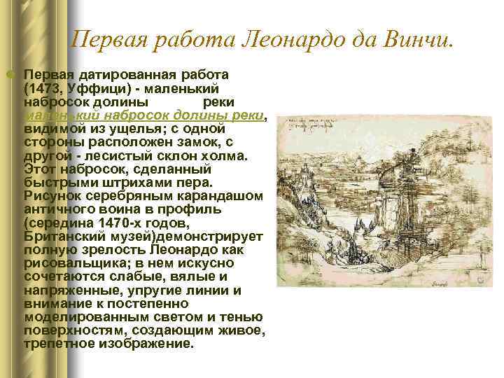 Первая работа Леонардо да Винчи. l Первая датированная работа (1473, Уффици) - маленький набросок