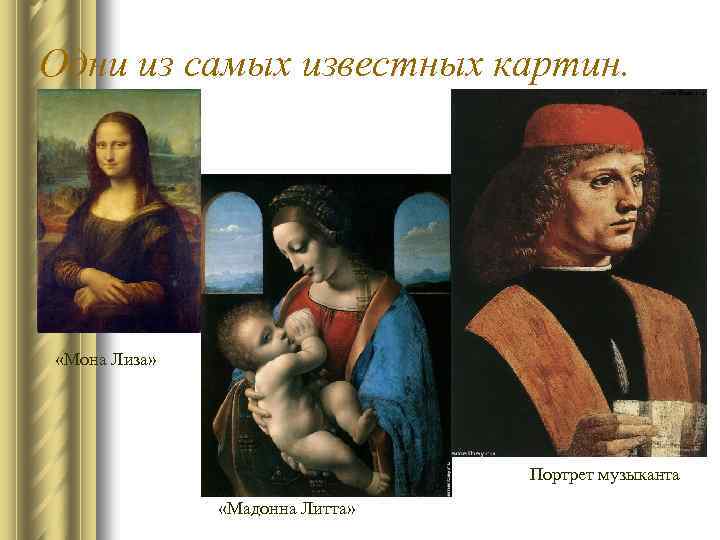 Одни из самых известных картин. «Мона Лиза» Портрет музыканта «Мадонна Литта» 