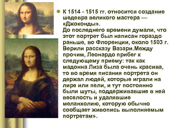 l К 1514 - 1515 гг. относится создание шедевра великого мастера — «Джоконды» .
