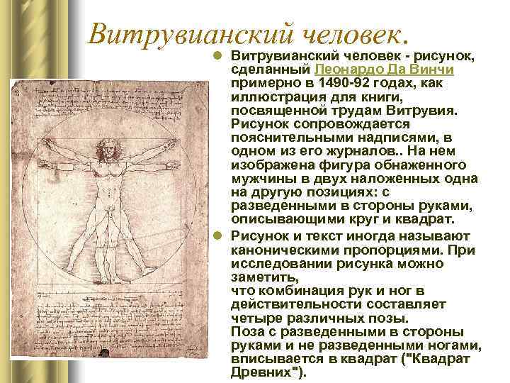 Витрувианский человек. l Витрувианский человек - рисунок, сделанный Леонардо Да Винчи примерно в 1490