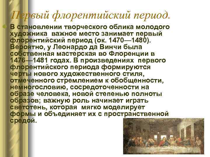 Первый флорентийский период. l В становлении творческого облика молодого художника важное место занимает первый