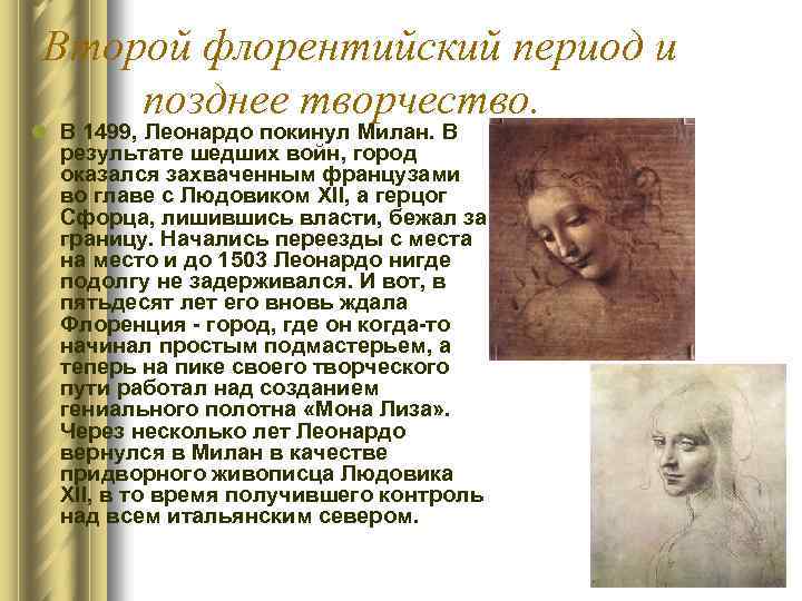 Второй флорентийский период и позднее творчество. l В 1499, Леонардо покинул Милан. В результате