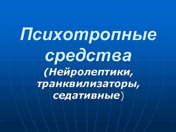 Психотропные средства (Нейролептики, транквилизаторы, седативные) 