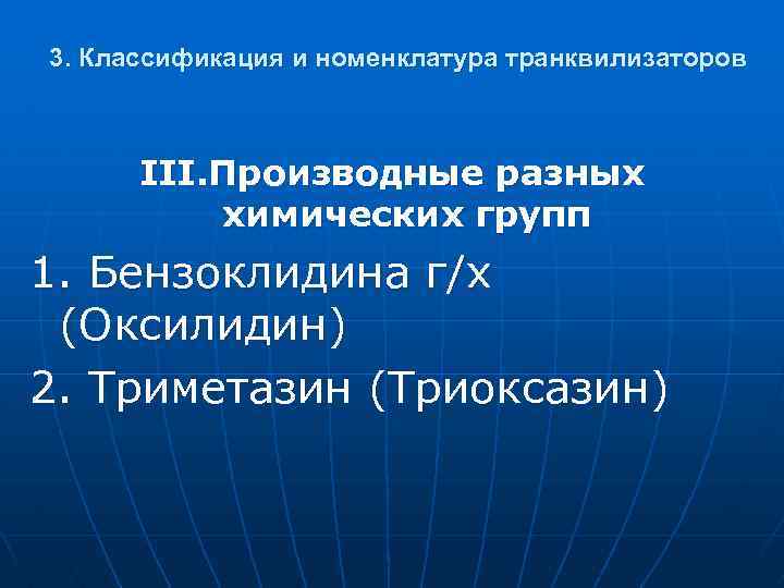 3. Классификация и номенклатура транквилизаторов III. Производные разных химических групп 1. Бензоклидина г/х (Оксилидин)