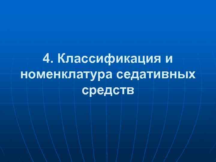 4. Классификация и номенклатура седативных средств 