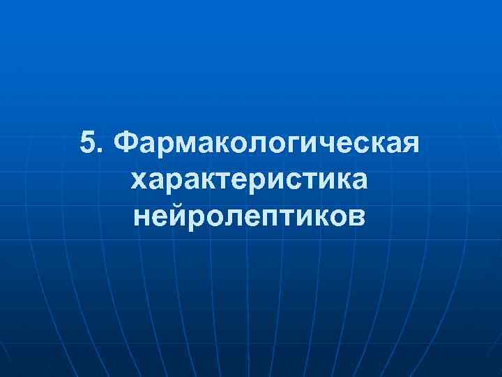 5. Фармакологическая характеристика нейролептиков 