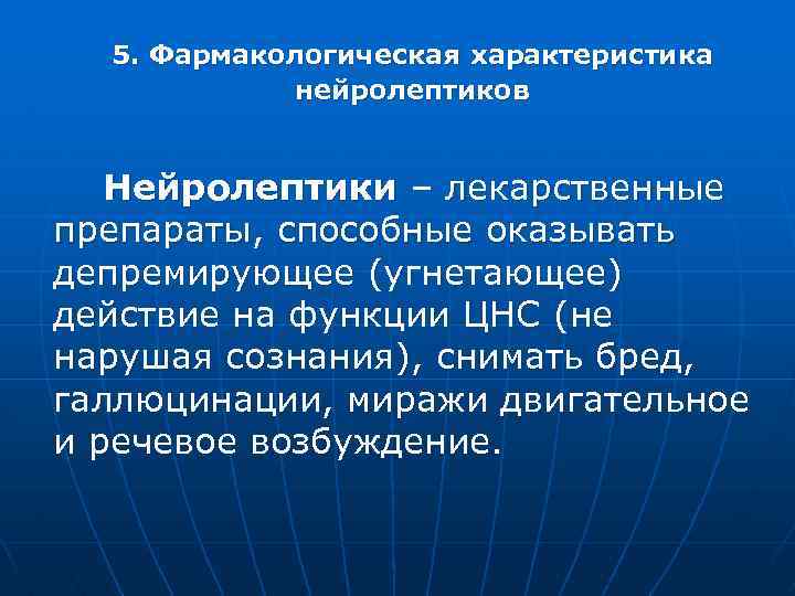 5. Фармакологическая характеристика нейролептиков Нейролептики – лекарственные препараты, способные оказывать депремирующее (угнетающее) действие на