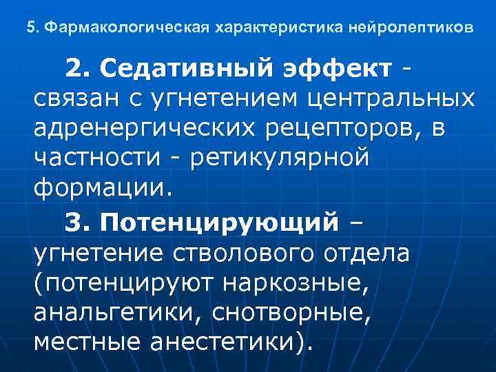 5. Фармакологическая характеристика нейролептиков 2. Седативный эффект связан с угнетением центральных адренергических рецепторов, в