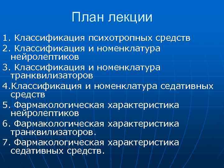 План лекции 1. Классификация психотропных средств 2. Классификация и номенклатура нейролептиков 3. Классификация и